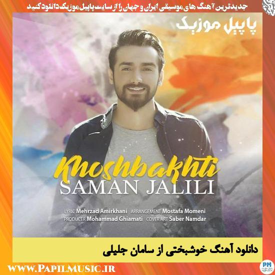 Saman Jalili Khoshbakhti دانلود آهنگ خوشبختی از سامان جلیلی